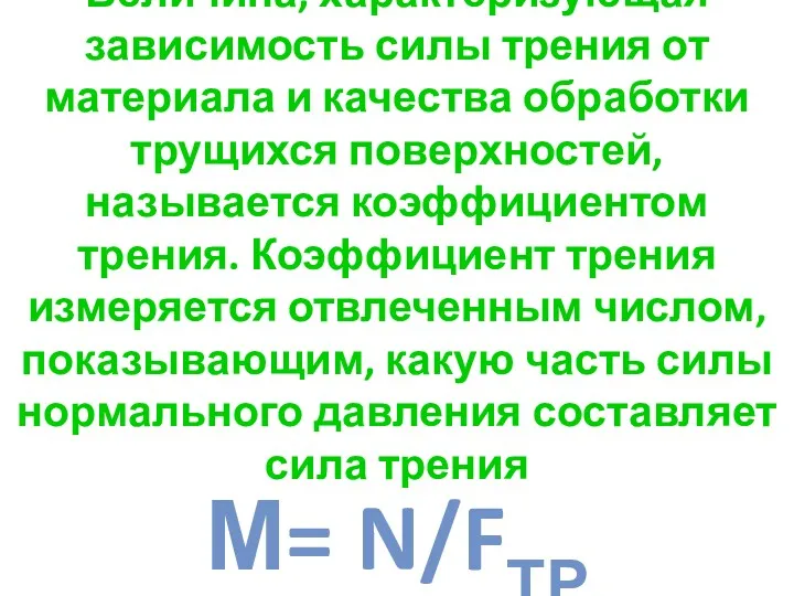 Величина, характеризующая зависимость силы трения от материала и качества обработки