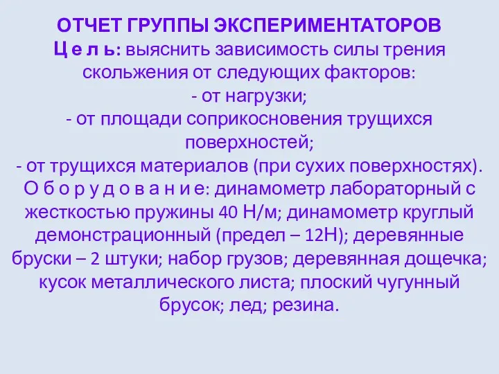 ОТЧЕТ ГРУППЫ ЭКСПЕРИМЕНТАТОРОВ Ц е л ь: выяснить зависимость силы