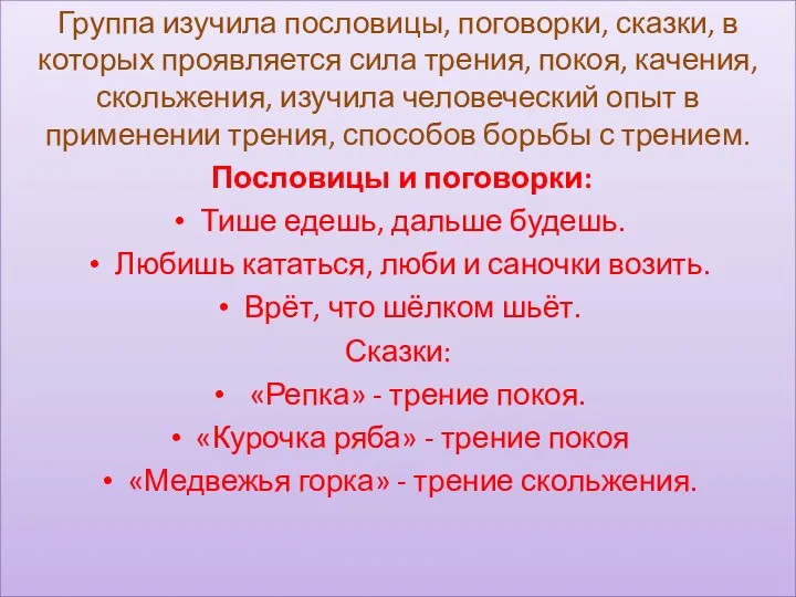 Группа изучила пословицы, поговорки, сказки, в которых проявляется сила трения,