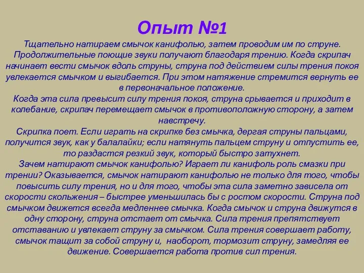 Опыт №1 Тщательно натираем смычок канифолью, затем проводим им по