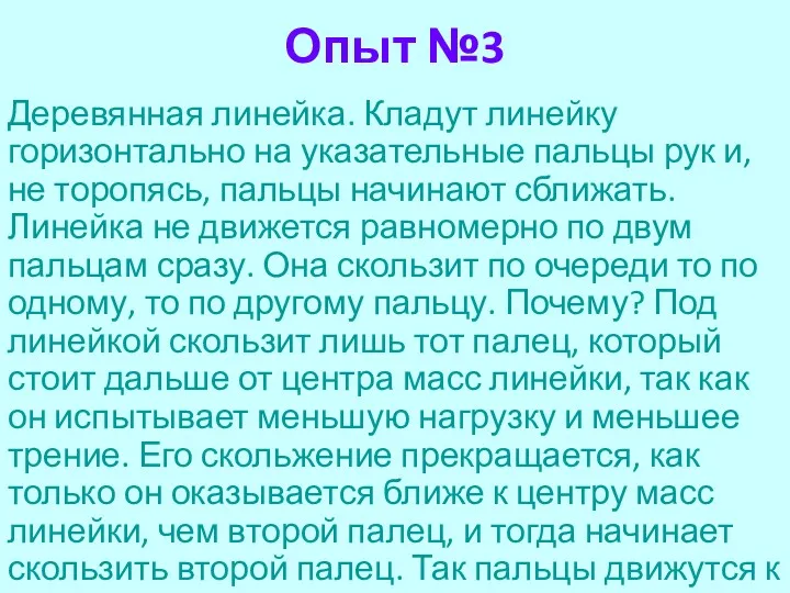 Опыт №3 Деревянная линейка. Кладут линейку горизонтально на указательные пальцы