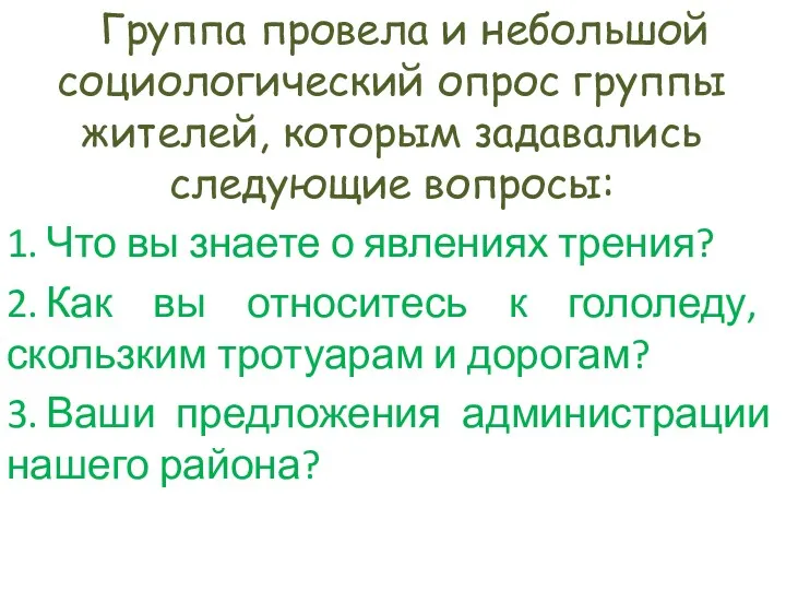 Группа провела и небольшой социологический опрос группы жителей, которым задавались