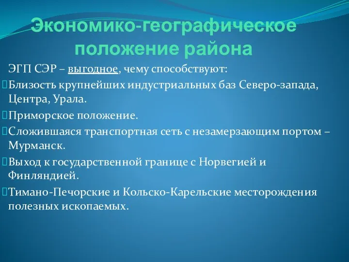 Экономико-географическое положение района ЭГП СЭР – выгодное, чему способствуют: Близость крупнейших индустриальных баз