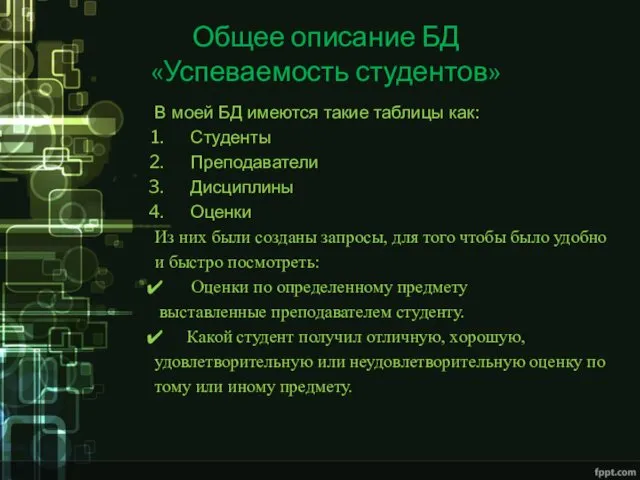 Общее описание БД «Успеваемость студентов» В моей БД имеются такие