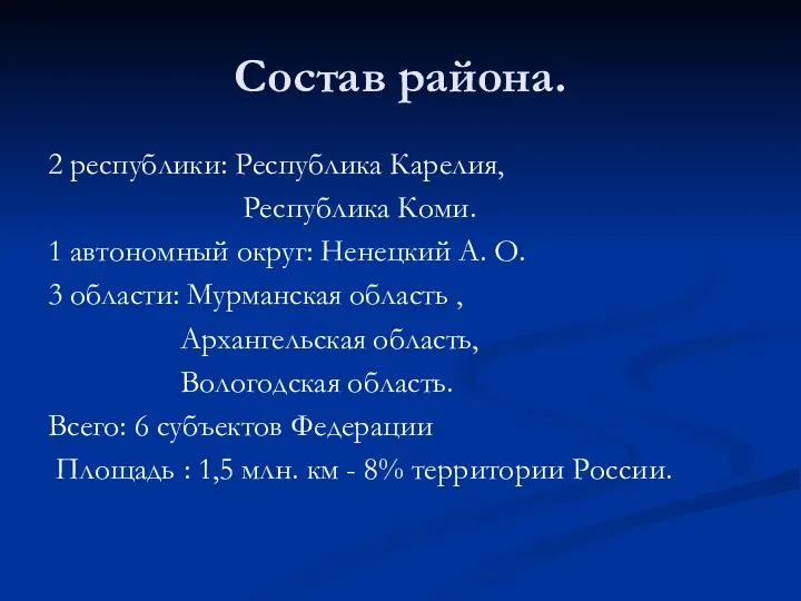 Состав района. 2 республики: Республика Карелия, Республика Коми. 1 автономный