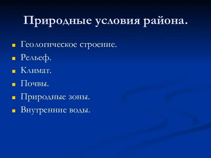 Природные условия района. Геологическое строение. Рельеф. Климат. Почвы. Природные зоны. Внутренние воды.