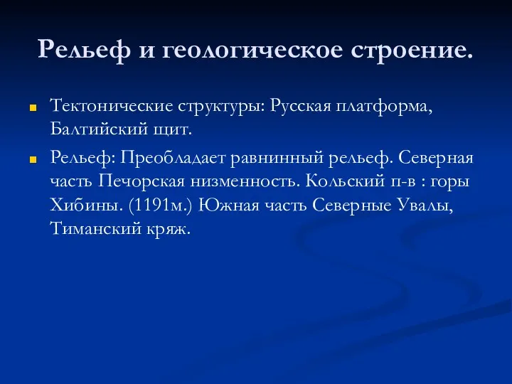 Рельеф и геологическое строение. Тектонические структуры: Русская платформа, Балтийский щит.