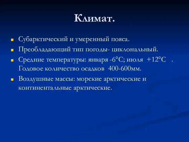 Климат. Субарктический и умеренный пояса. Преобладающий тип погоды- циклональный. Средние