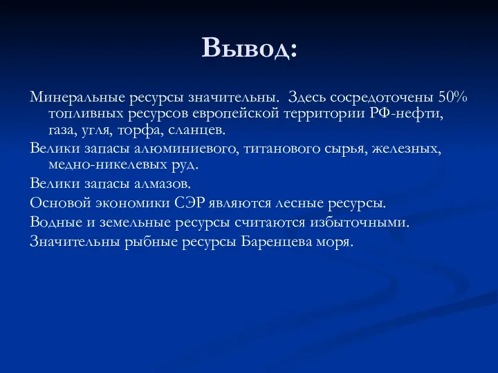 Вывод: Минеральные ресурсы значительны. Здесь сосредоточены 50% топливных ресурсов европейской