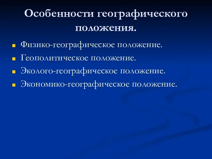 Особенности географического положения. Физико-географическое положение. Геополитическое положение. Эколого-географическое положение. Экономико-географическое положение.