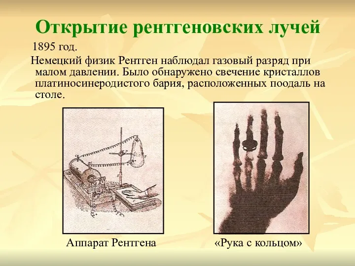 Открытие рентгеновских лучей 1895 год. Немецкий физик Рентген наблюдал газовый