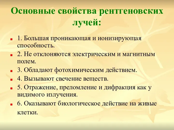 Основные свойства рентгеновских лучей: 1. Большая проникающая и ионизирующая способность.