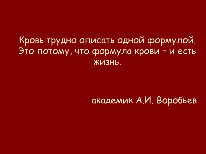 Кровь трудно описать одной формулой. Это потому, что формула крови – и есть