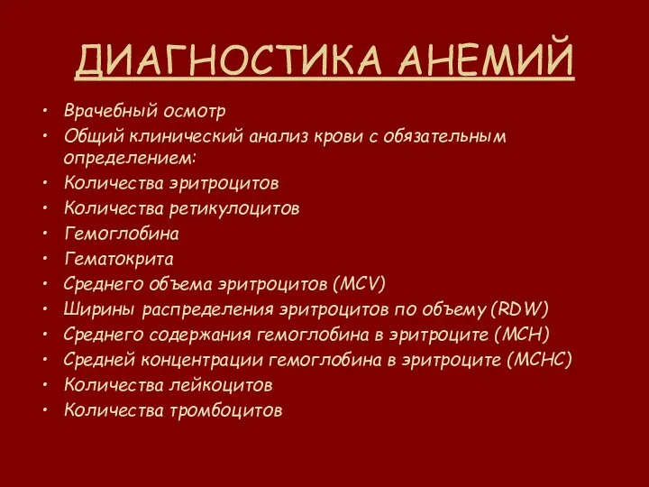 ДИАГНОСТИКА АНЕМИЙ Врачебный осмотр Общий клинический анализ крови с обязательным определением: Количества эритроцитов