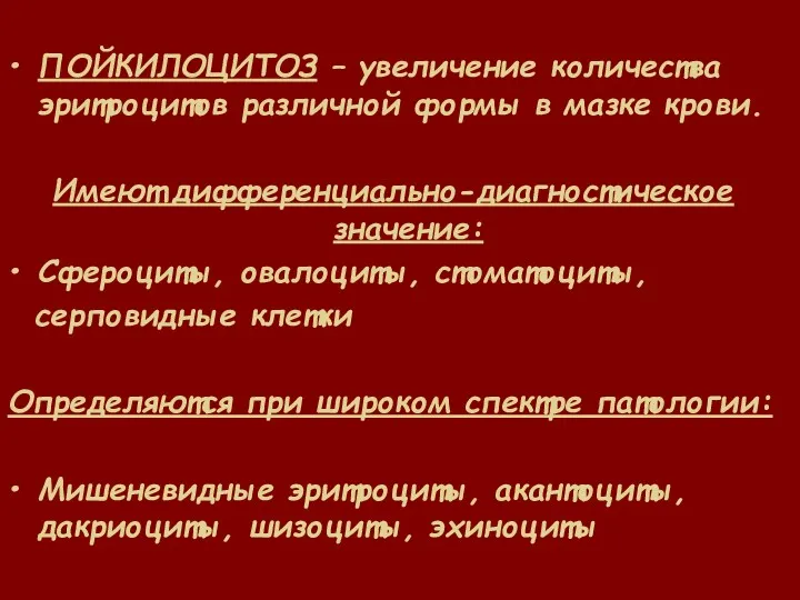 ПОЙКИЛОЦИТОЗ – увеличение количества эритроцитов различной формы в мазке крови. Имеют дифференциально-диагностическое значение: