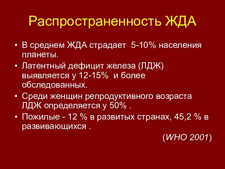 Распространенность ЖДА В среднем ЖДА страдает 5-10% населения планеты. Латентный