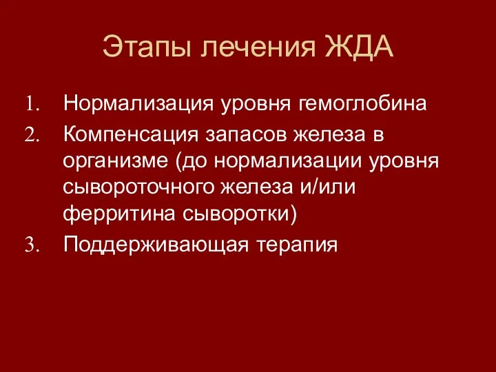 Этапы лечения ЖДА Нормализация уровня гемоглобина Компенсация запасов железа в организме (до нормализации