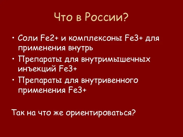 Что в России? Соли Fe2+ и комплексоны Fe3+ для применения внутрь Препараты для