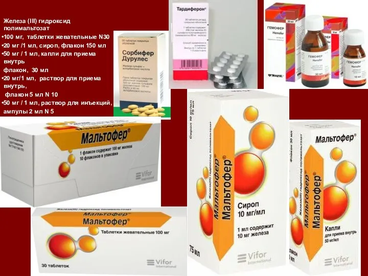 Железа (III) гидроксид полимальтозат 100 мг, таблетки жевательные N30 20 мг /1 мл,