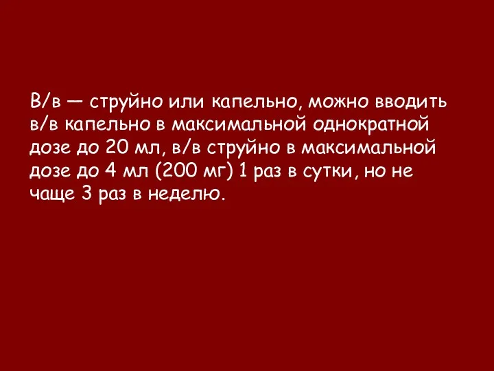 В/в — струйно или капельно, можно вводить в/в капельно в