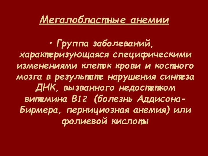 Мегалобластные анемии Группа заболеваний, характеризующаяся специфическими изменениями клеток крови и костного мозга в