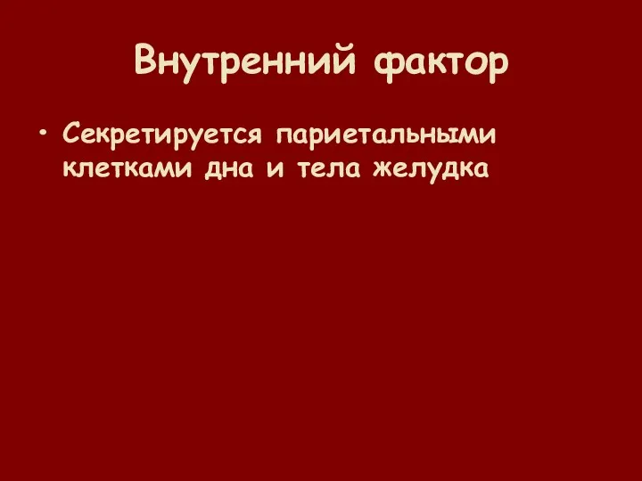 Внутренний фактор Секретируется париетальными клетками дна и тела желудка