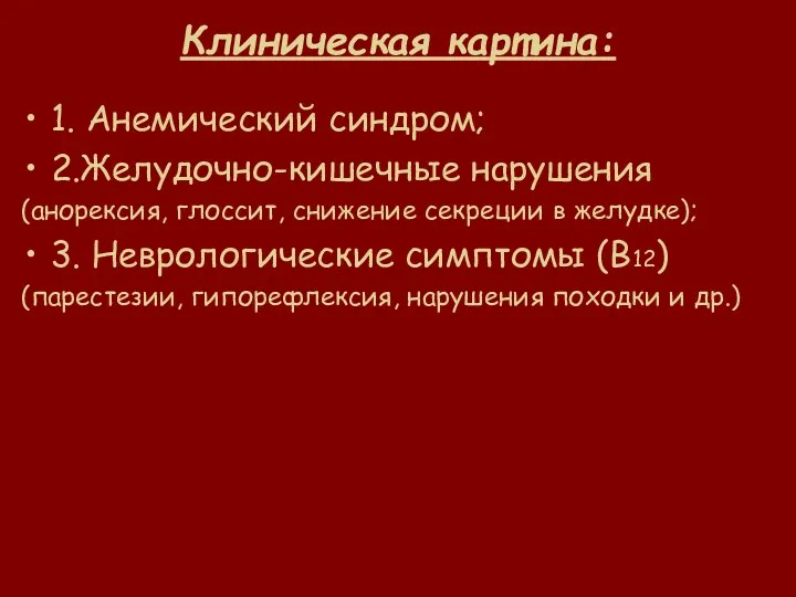 Клиническая картина: 1. Анемический синдром; 2.Желудочно-кишечные нарушения (анорексия, глоссит, снижение секреции в желудке);