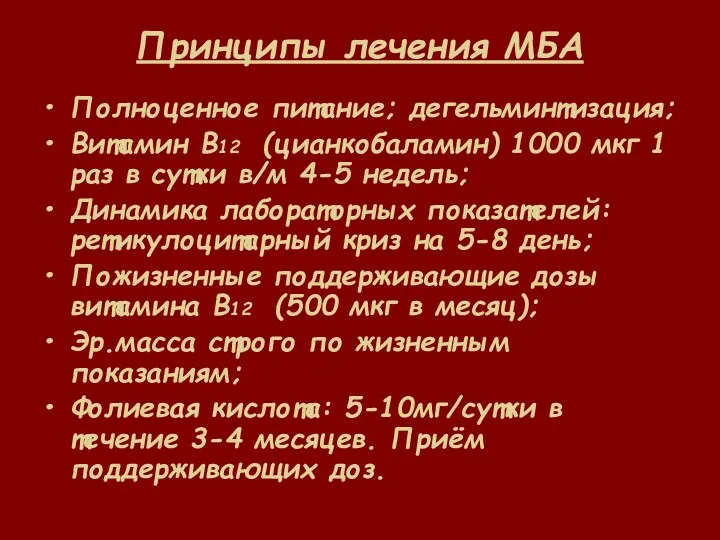 Принципы лечения МБА Полноценное питание; дегельминтизация; Витамин В12 (цианкобаламин) 1000