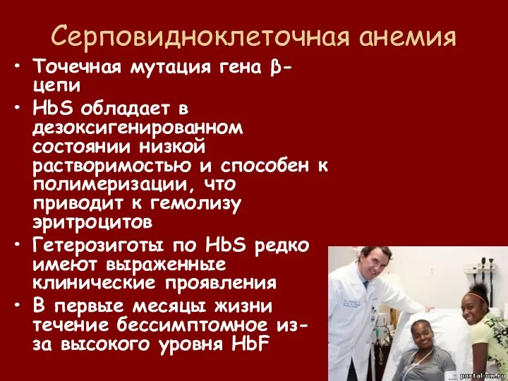 Серповидноклеточная анемия Точечная мутация гена β-цепи HbS обладает в дезоксигенированном состоянии низкой растворимостью