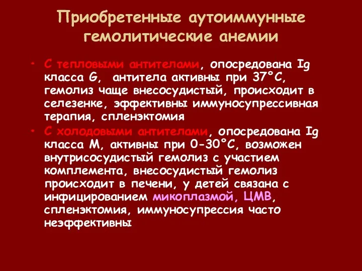 Приобретенные аутоиммунные гемолитические анемии С тепловыми антителами, опосредована Ig класса