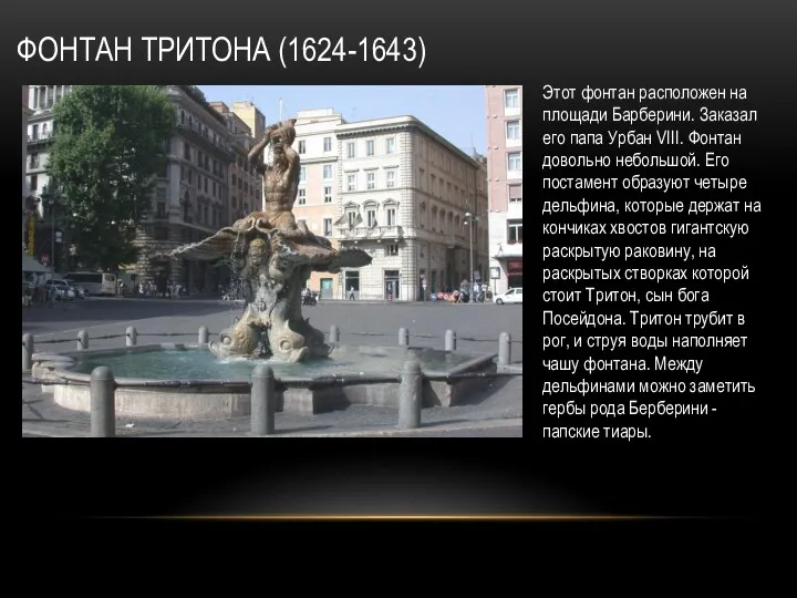 ФОНТАН ТРИТОНА (1624-1643) Этот фонтан расположен на площади Барберини. Заказал