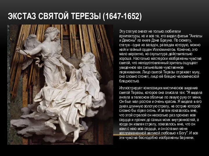 ЭКСТАЗ СВЯТОЙ ТЕРЕЗЫ (1647-1652) Эту статую знают не только любители
