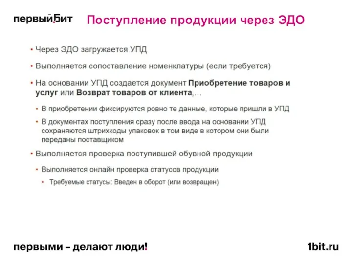 Поступление продукции через ЭДО