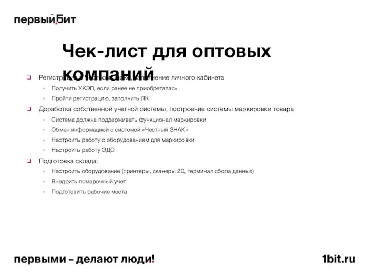 Чек-лист для оптовых компаний Регистрация в Честном Знаке, заполнение личного