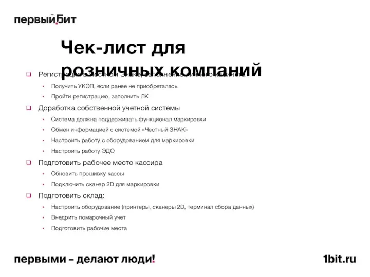 Чек-лист для розничных компаний Регистрация в Честном Знаке, заполнение личного