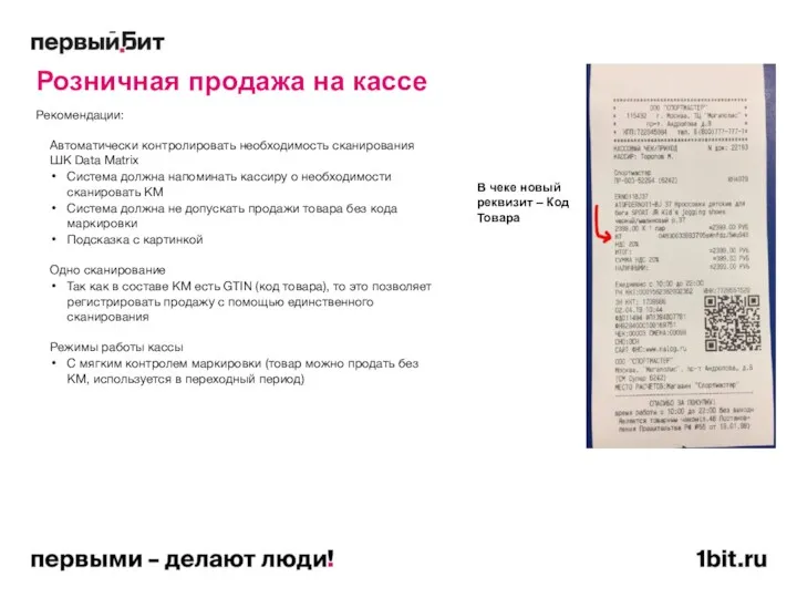 Розничная продажа на кассе Рекомендации: Автоматически контролировать необходимость сканирования ШК