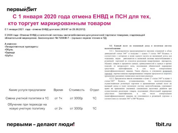 С 1 января 2020 года отмена ЕНВД и ПСН для