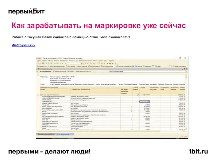 Как зарабатывать на маркировке уже сейчас Работа с текущей базой