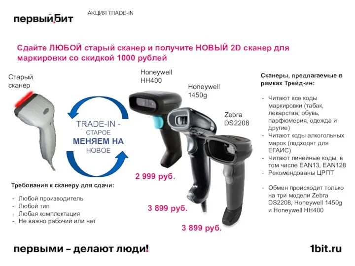 АКЦИЯ TRADE-IN Сдайте ЛЮБОЙ старый сканер и получите НОВЫЙ 2D