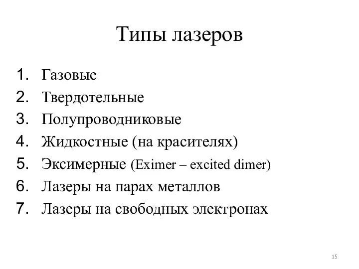 Типы лазеров Газовые Твердотельные Полупроводниковые Жидкостные (на красителях) Эксимерные (Eximer