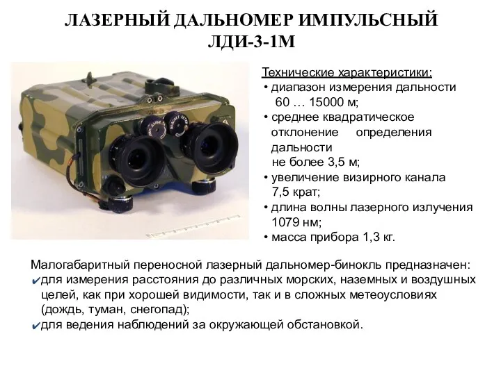 ЛАЗЕРНЫЙ ДАЛЬНОМЕР ИМПУЛЬСНЫЙ ЛДИ-3-1М