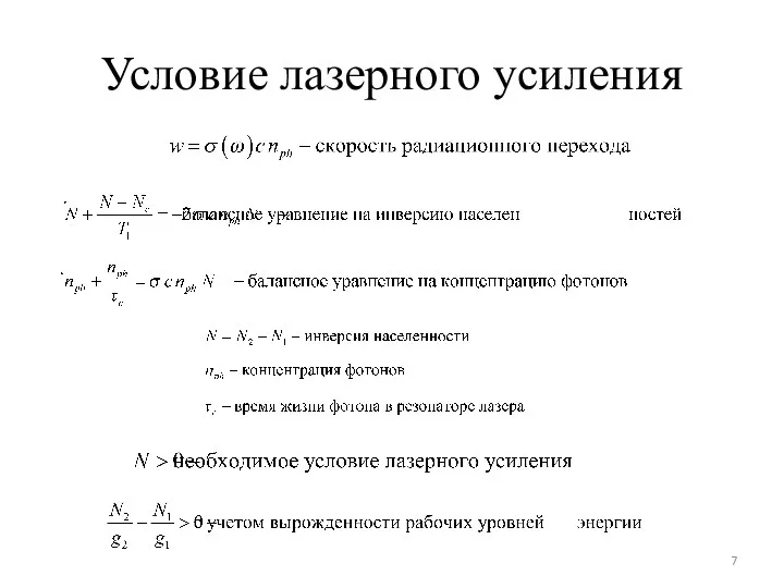 Условие лазерного усиления