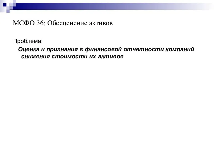 МСФО 36: Обесценение активов Проблема: Оценка и признания в финансовой отчетности компаний снижения стоимости их активов