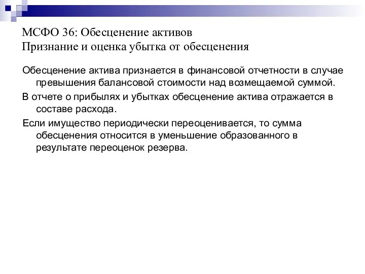 МСФО 36: Обесценение активов Признание и оценка убытка от обесценения