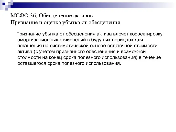 МСФО 36: Обесценение активов Признание и оценка убытка от обесценения