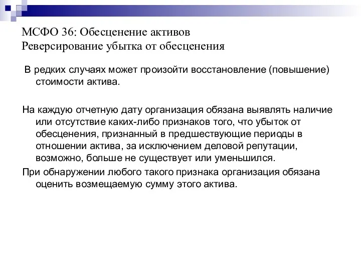 МСФО 36: Обесценение активов Реверсирование убытка от обесценения В редких