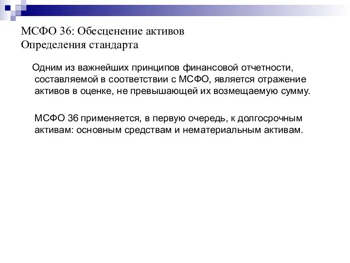 МСФО 36: Обесценение активов Определения стандарта Одним из важнейших принципов