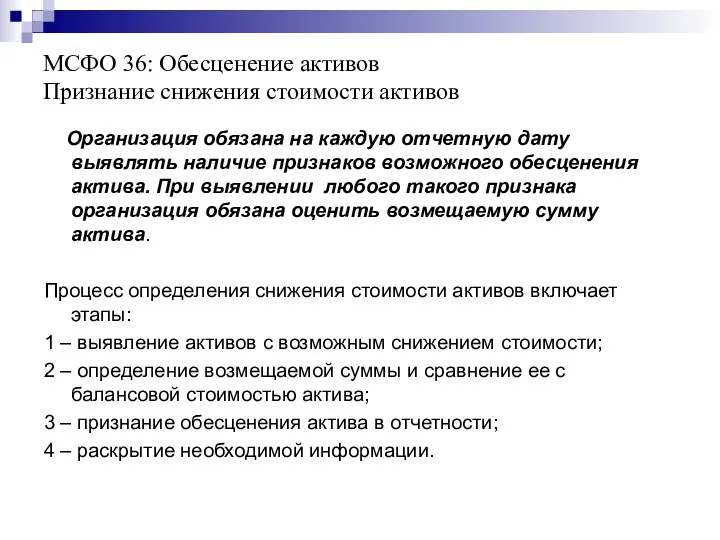 МСФО 36: Обесценение активов Признание снижения стоимости активов Организация обязана