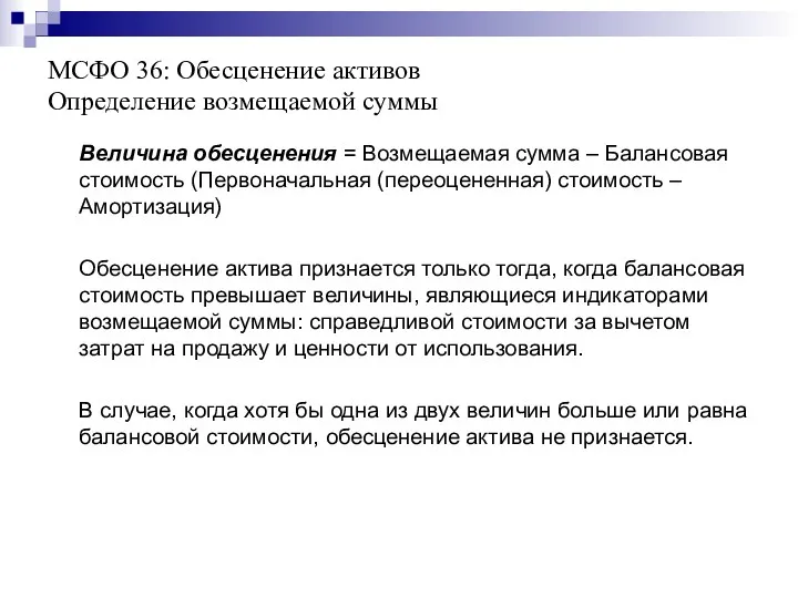 МСФО 36: Обесценение активов Определение возмещаемой суммы Величина обесценения =