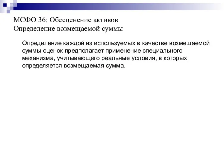 МСФО 36: Обесценение активов Определение возмещаемой суммы Определение каждой из